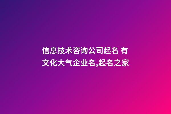 信息技术咨询公司起名 有文化大气企业名,起名之家-第1张-公司起名-玄机派